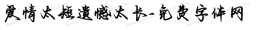 爱情太短遗憾太长字体转换