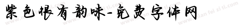 紫色很有韵味字体转换