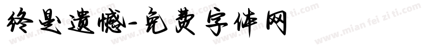 终是遗憾字体转换