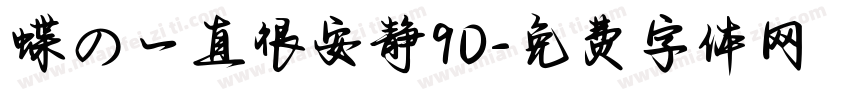 蝶の一直很安静90字体转换