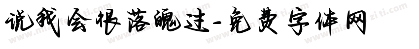 说我会很落魄过字体转换