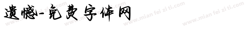 遗憾字体转换
