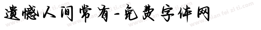 遗憾人间常有字体转换