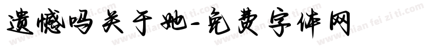 遗憾吗关于她字体转换