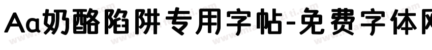 Aa奶酪陷阱专用字帖字体转换