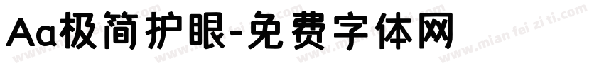 Aa极简护眼字体转换