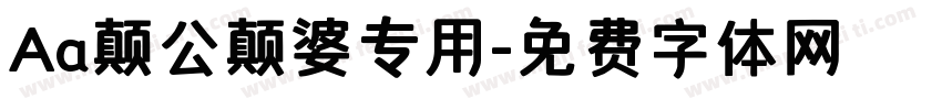 Aa颠公颠婆专用字体转换