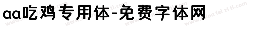 aa吃鸡专用体字体转换