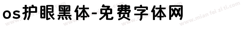 os护眼黑体字体转换