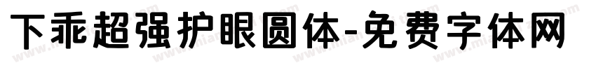下乖超强护眼圆体字体转换