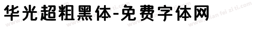 华光超粗黑体字体转换