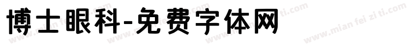 博士眼科字体转换