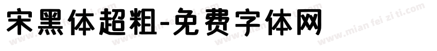 宋黑体超粗字体转换