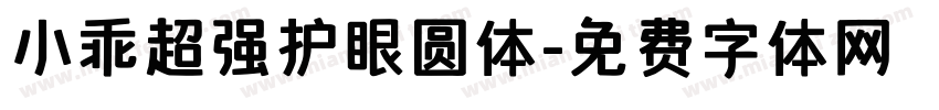 小乖超强护眼圆体字体转换