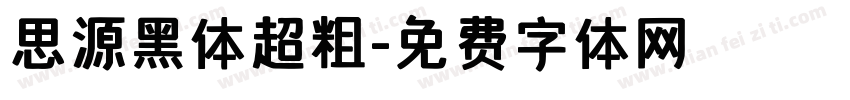 思源黑体超粗字体转换