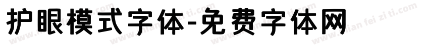 护眼模式字体字体转换