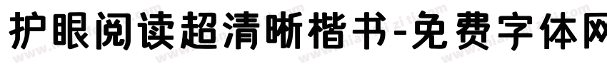 护眼阅读超清晰楷书字体转换
