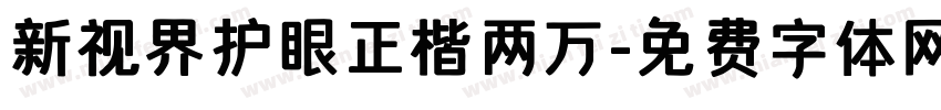 新视界护眼正楷两万字体转换