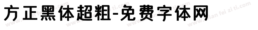 方正黑体超粗字体转换