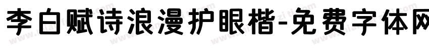 李白赋诗浪漫护眼楷字体转换 李白赋诗浪漫护眼楷字体转换