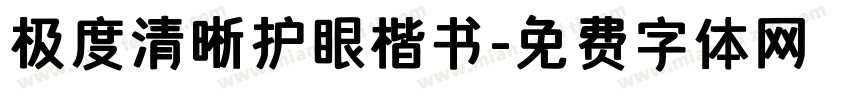 极度清晰护眼楷书字体转换