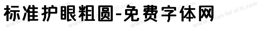 标准护眼粗圆字体转换