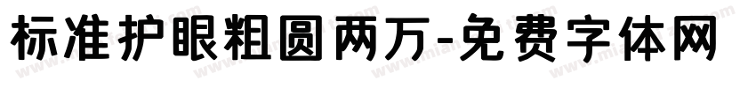 标准护眼粗圆两万字体转换