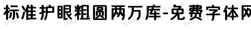 标准护眼粗圆两万库字体转换