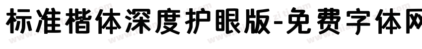 标准楷体深度护眼版字体转换