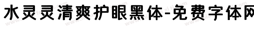 水灵灵清爽护眼黑体字体转换