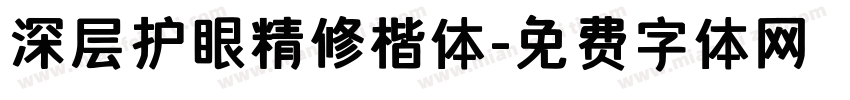 深层护眼精修楷体字体转换