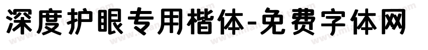 深度护眼专用楷体字体转换