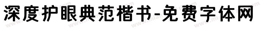 深度护眼典范楷书字体转换