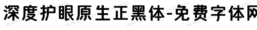 深度护眼原生正黑体字体转换