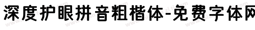 深度护眼拼音粗楷体字体转换