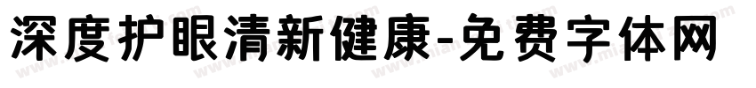 深度护眼清新健康字体转换