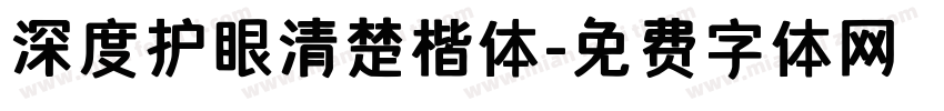 深度护眼清楚楷体字体转换