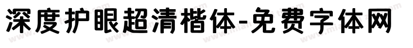 深度护眼超清楷体字体转换