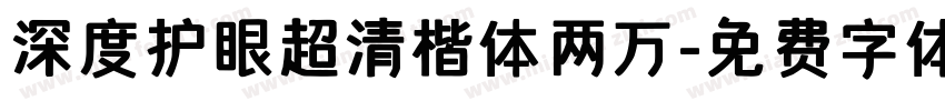 深度护眼超清楷体两万字体转换