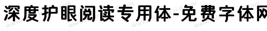 深度护眼阅读专用体字体转换