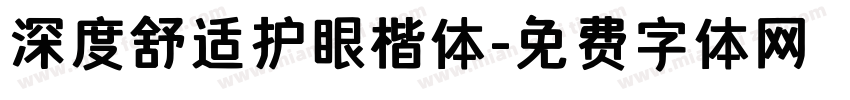 深度舒适护眼楷体字体转换