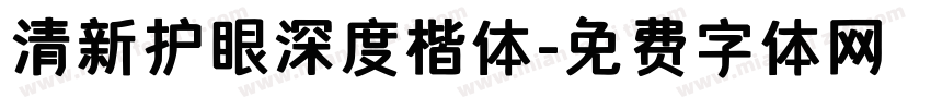 清新护眼深度楷体字体转换