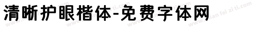 清晰护眼楷体字体转换