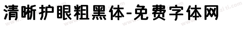 清晰护眼粗黑体字体转换