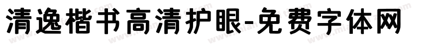 清逸楷书高清护眼字体转换