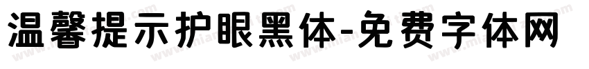 温馨提示护眼黑体字体转换 温馨提示护眼黑体字体转换