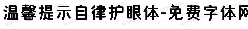 温馨提示自律护眼体字体转换