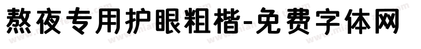熬夜专用护眼粗楷字体转换