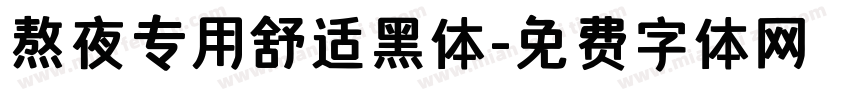 熬夜专用舒适黑体字体转换
