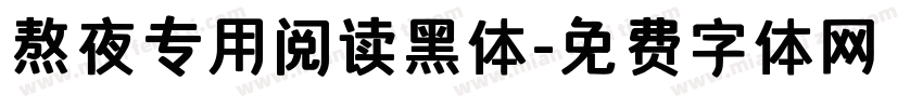 熬夜专用阅读黑体字体转换 熬夜专用阅读黑体字体转换